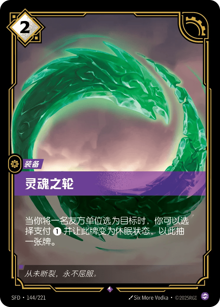 灵魂之轮