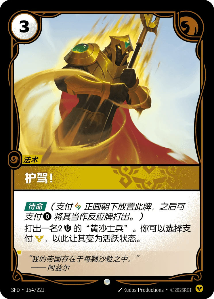 护驾！