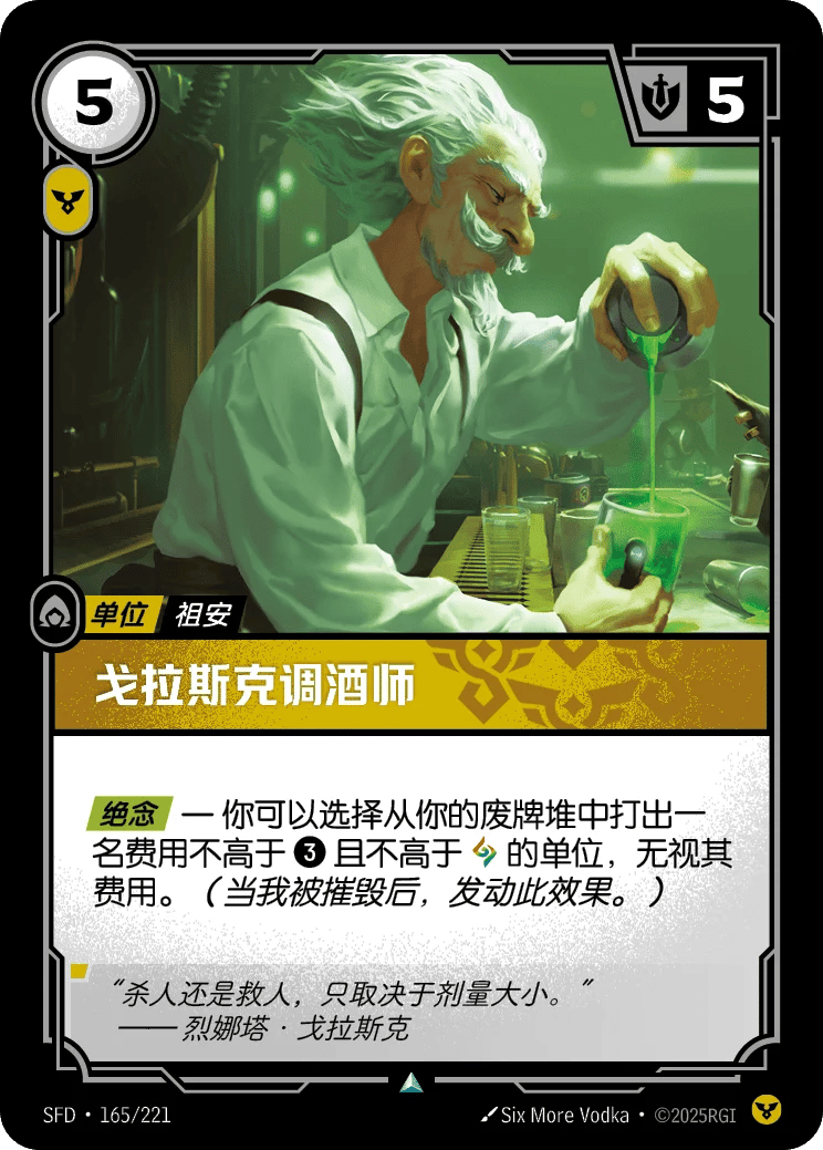 戈拉斯克调酒师