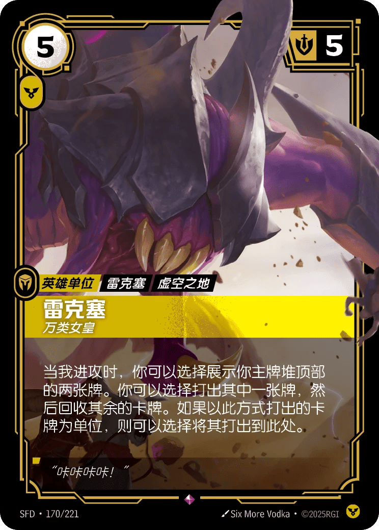 雷克塞，万类女皇