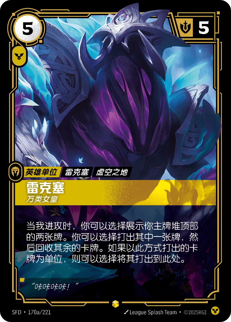 雷克塞，万类女皇