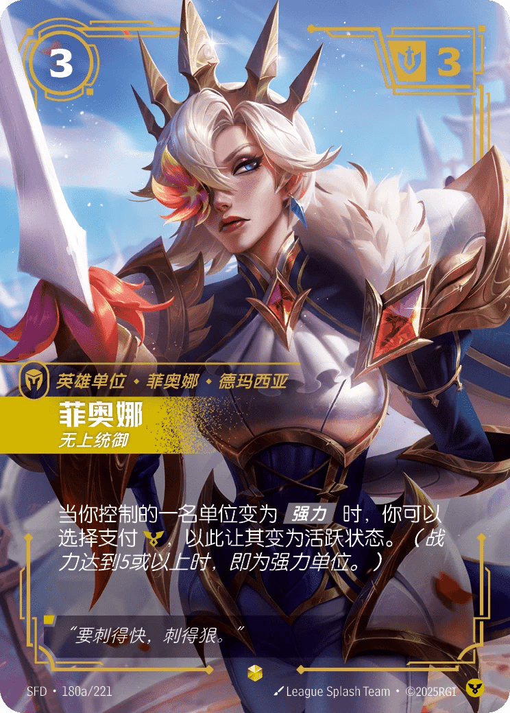 菲奥娜,无上统御