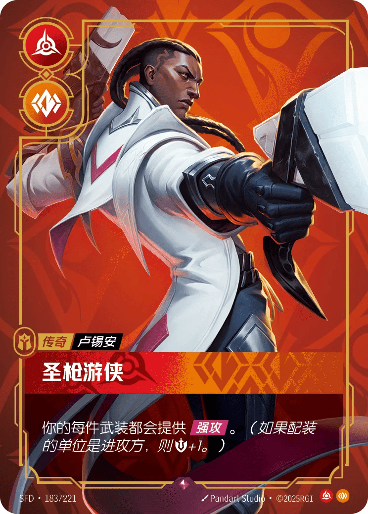 卢锡安，圣枪游侠