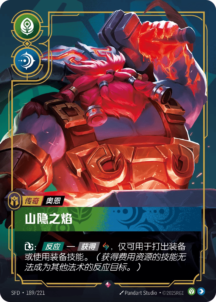 奥恩，山隐之焰