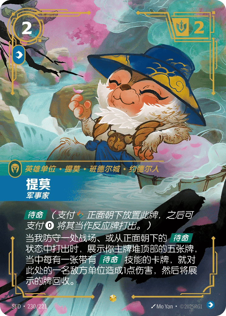 提莫，军事家