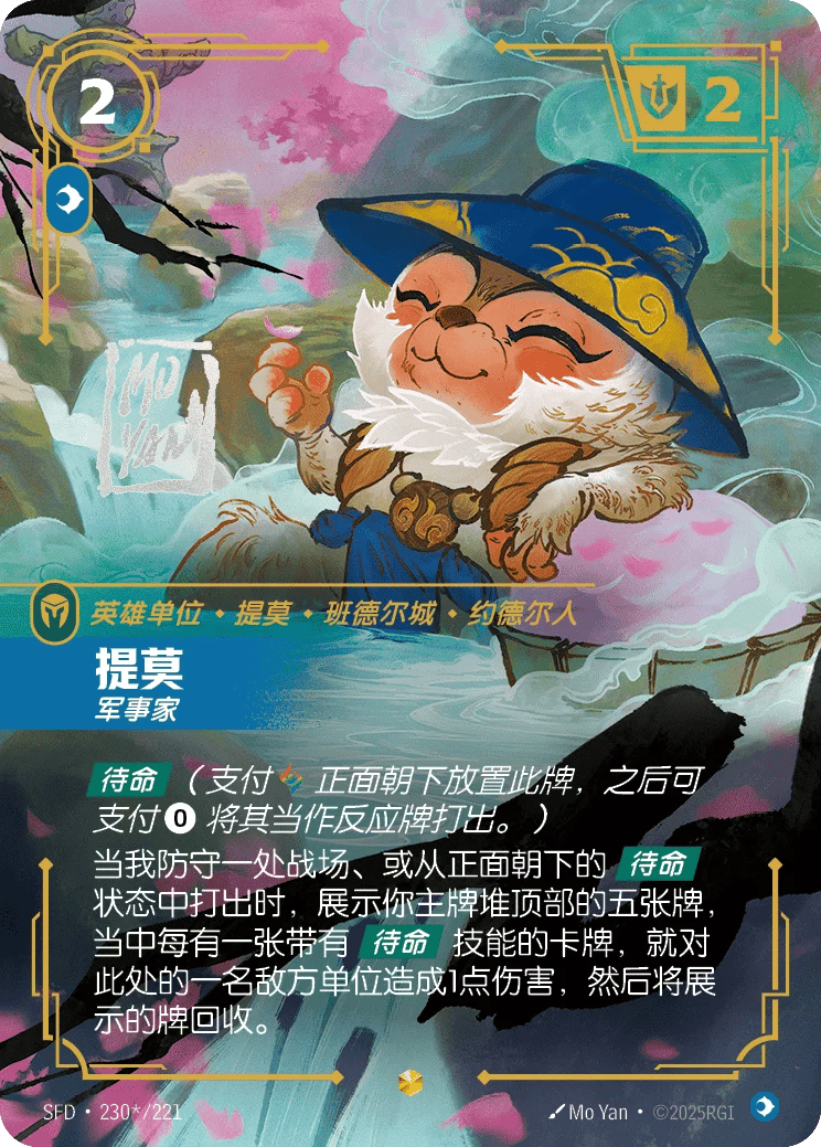 提莫，军事家