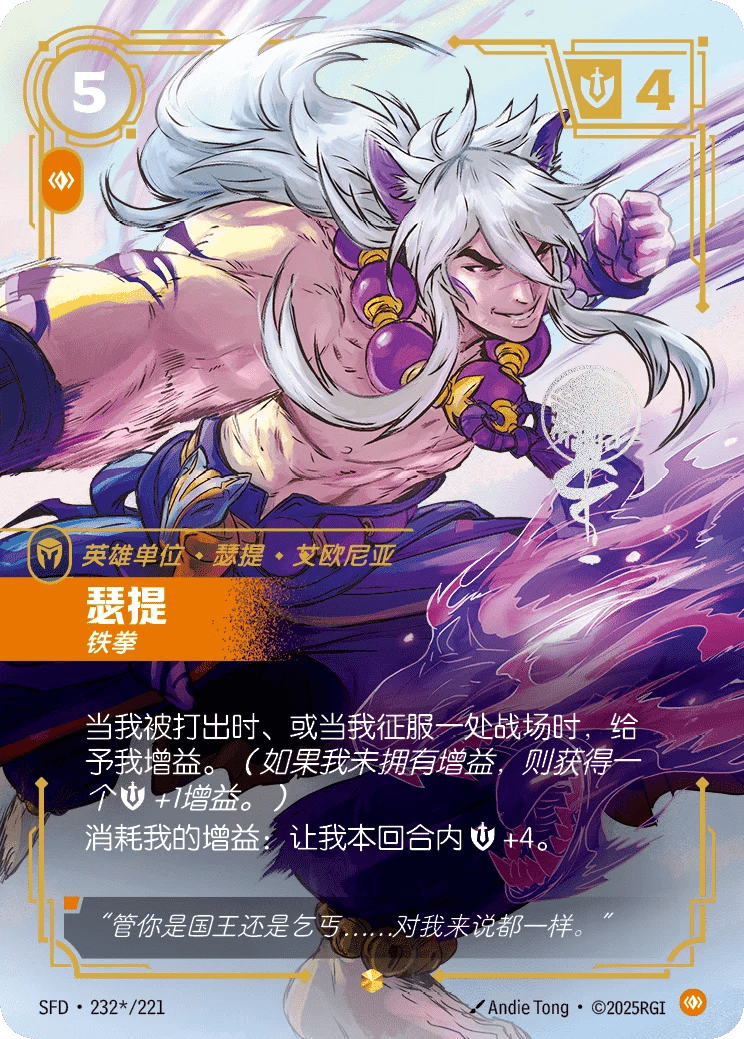 瑟提，铁拳