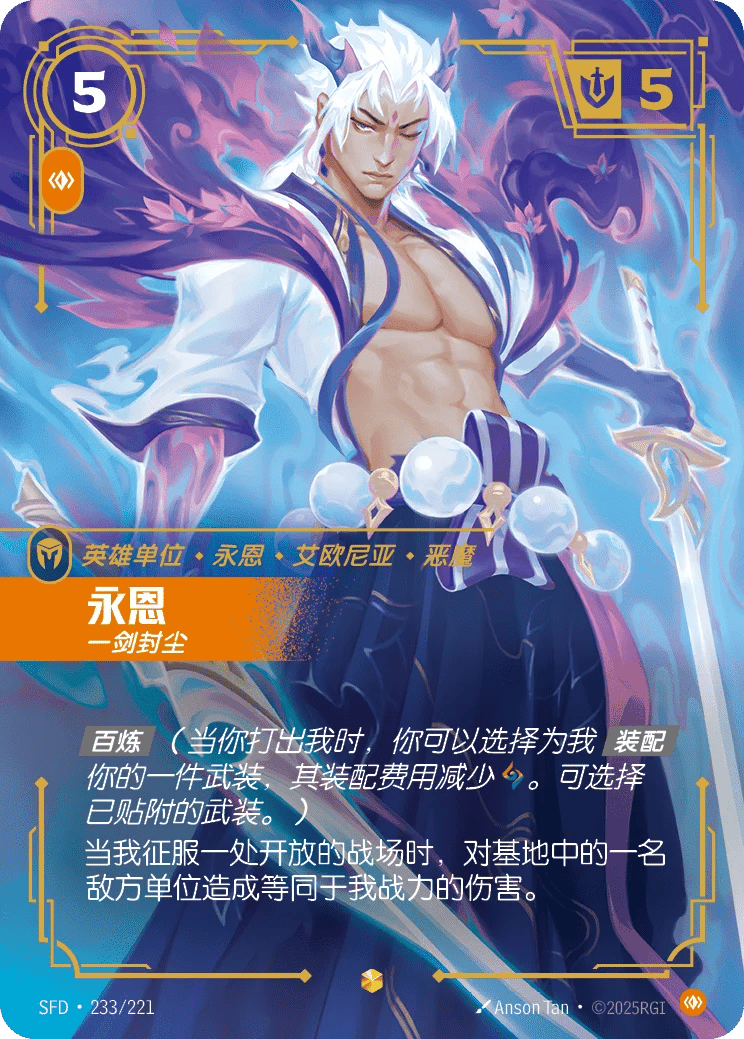 永恩，一剑封尘