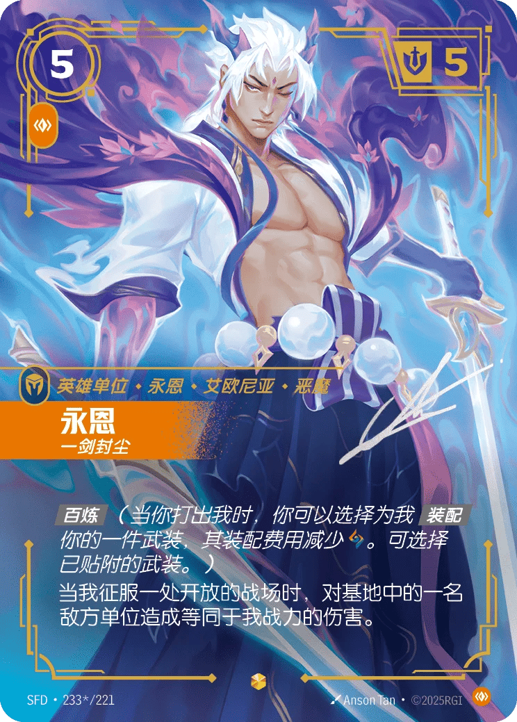 永恩，一剑封尘