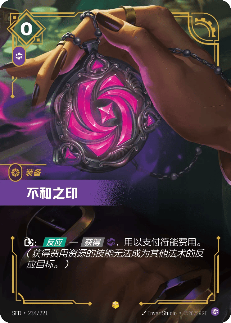 不和之印