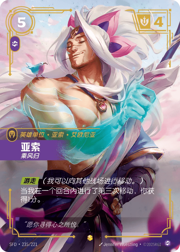 亚索，乘风归