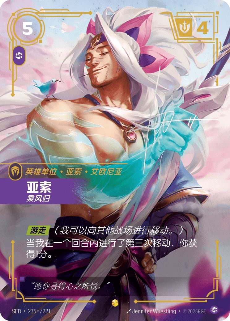亚索，乘风归