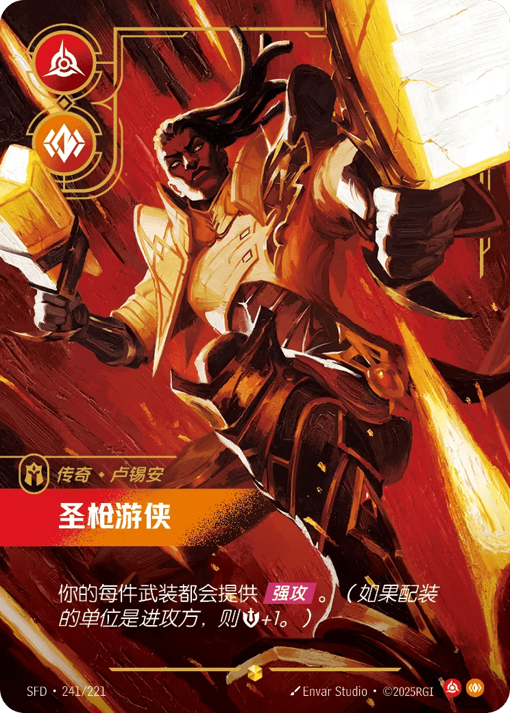 卢锡安，圣枪游侠