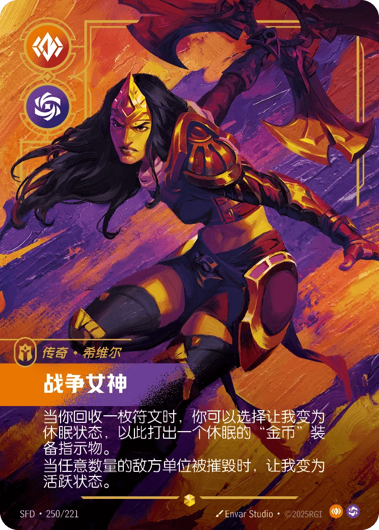 希维尔，战争女神