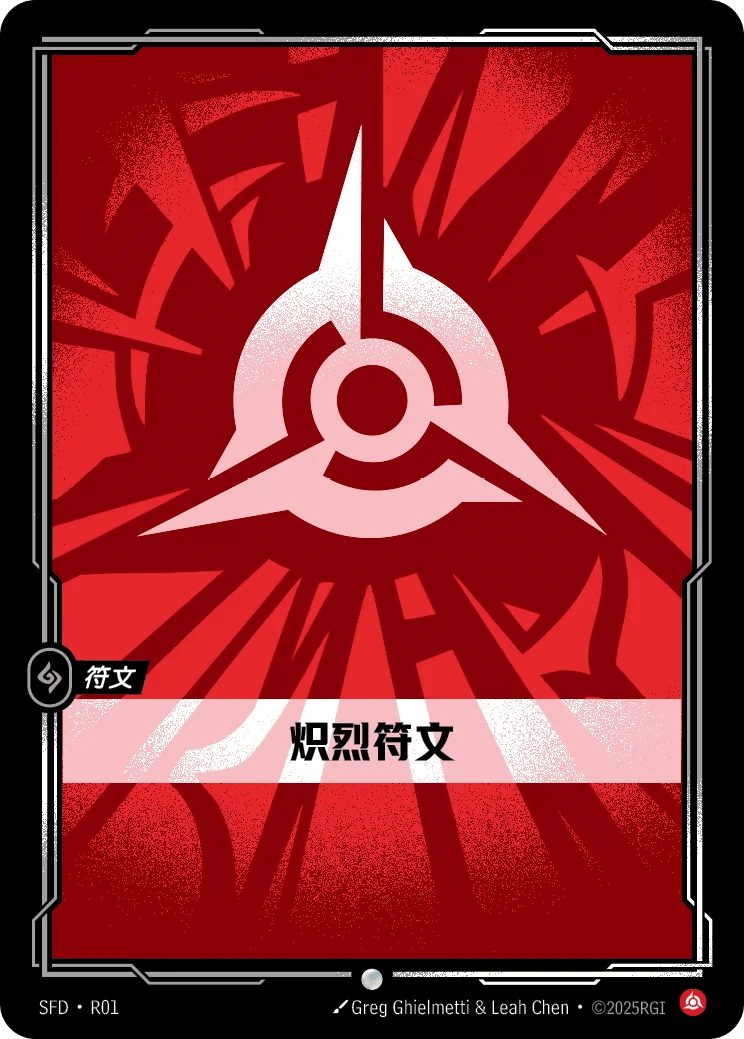 炽烈符文
