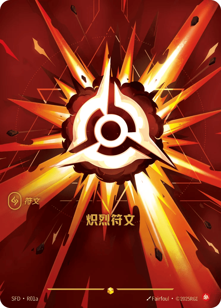 炽烈符文