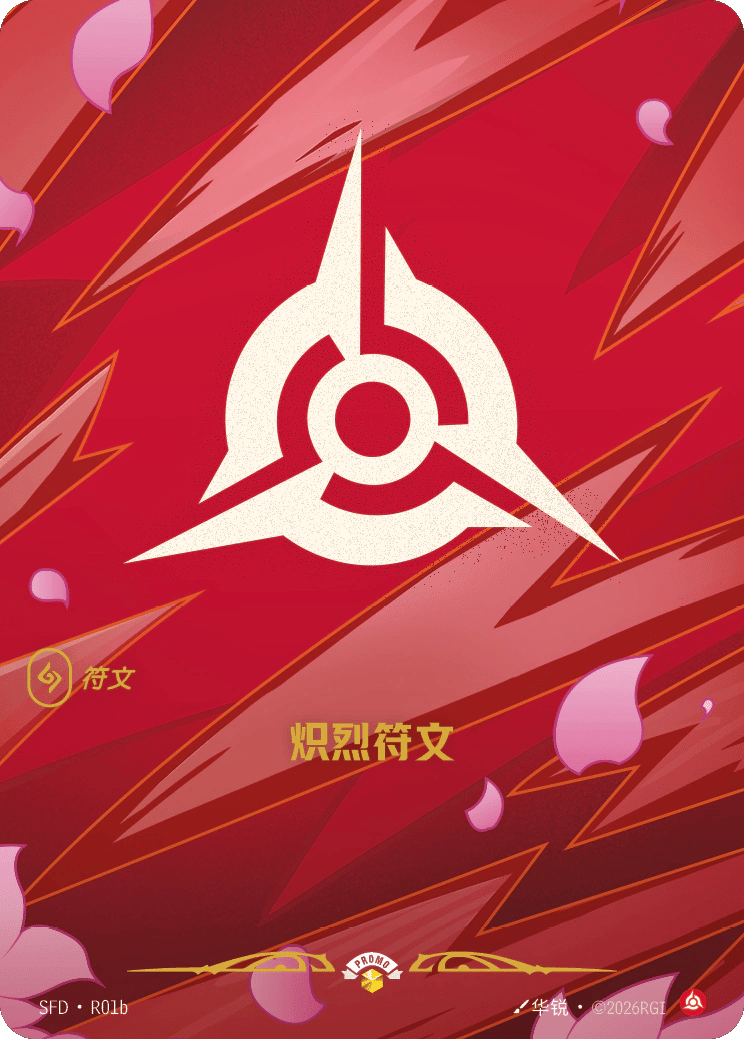 炽烈符文