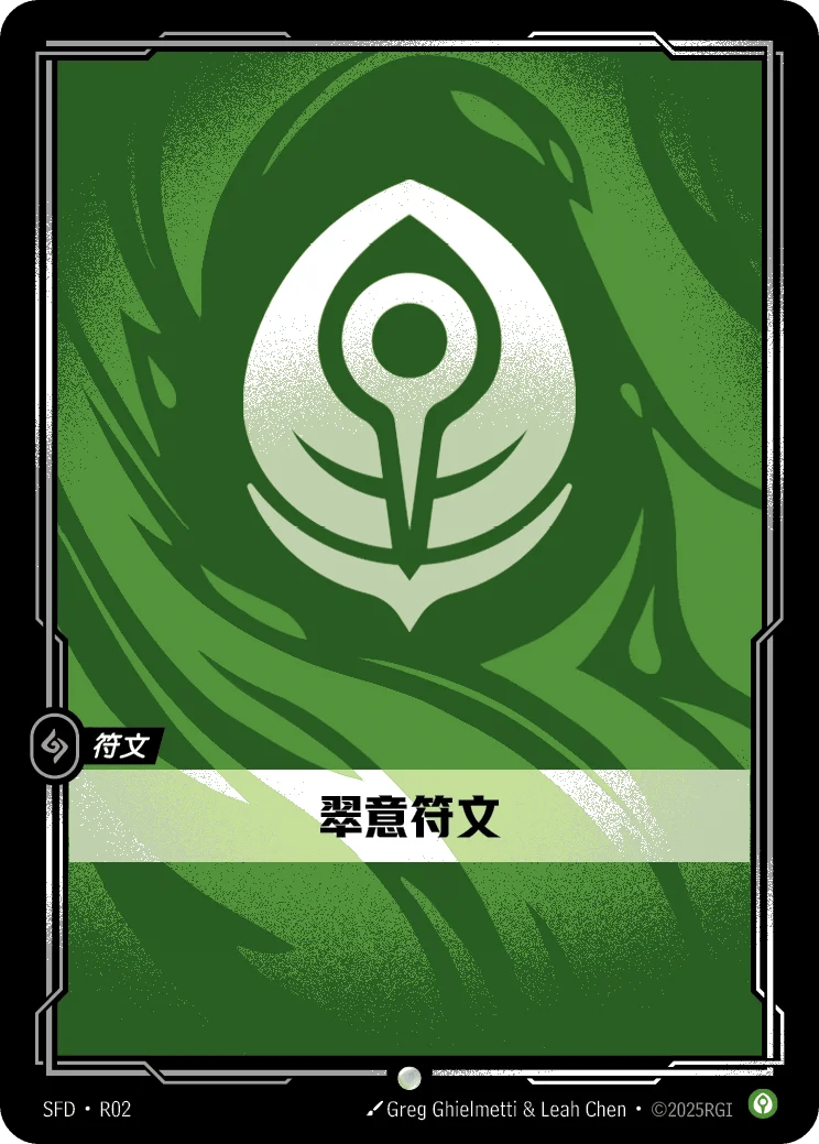 翠意符文