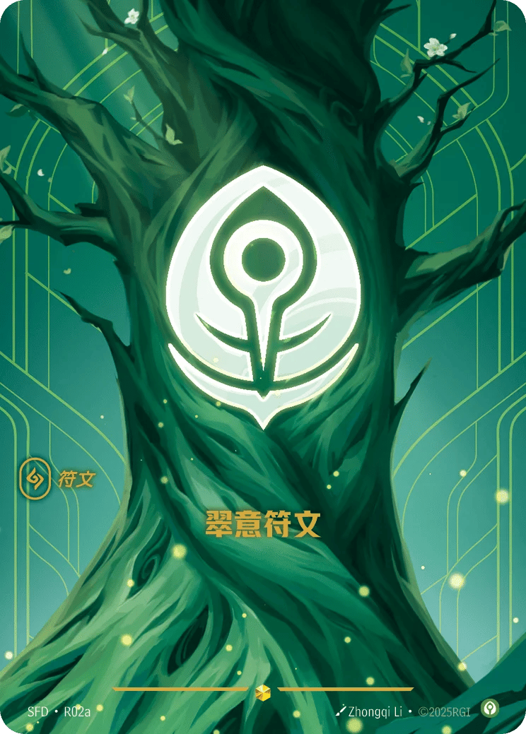 翠意符文