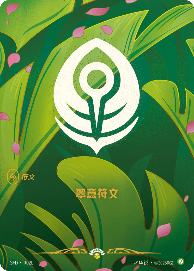 翠意符文