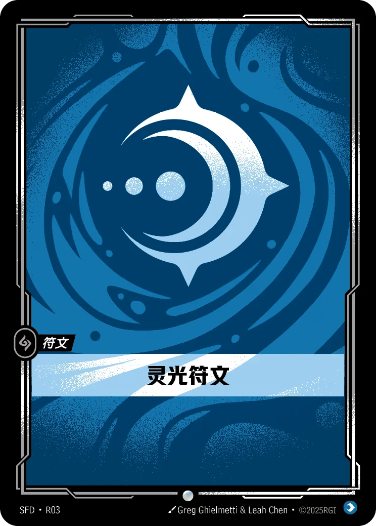 灵光符文