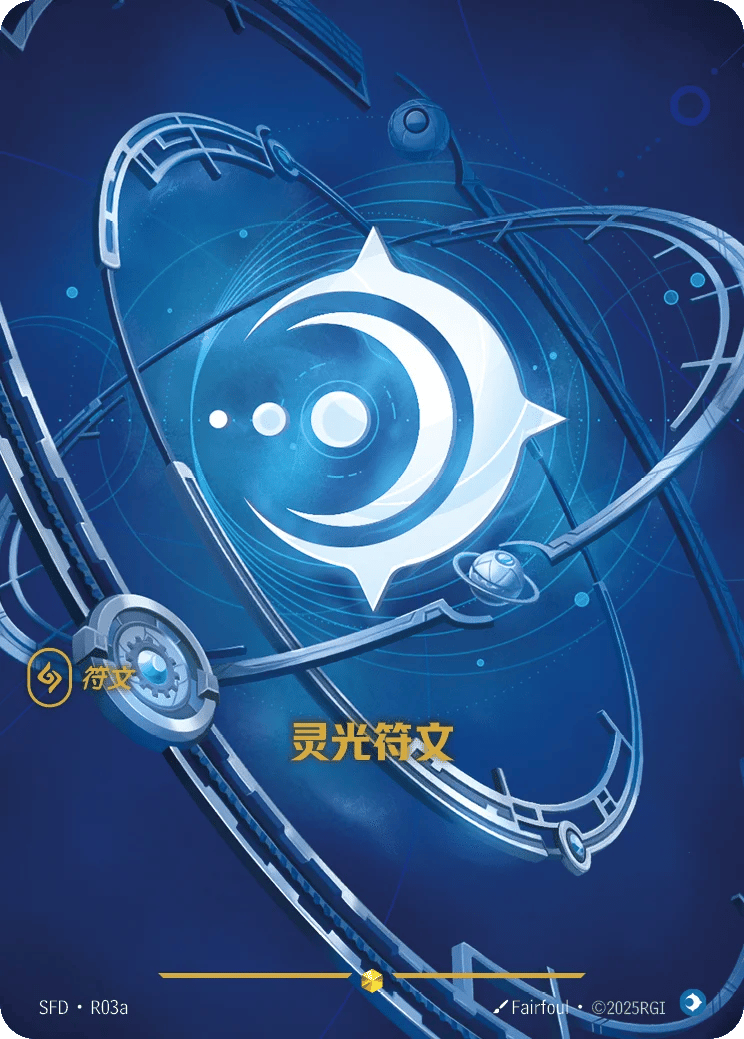灵光符文