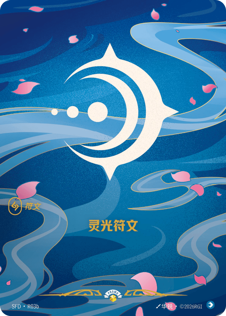 灵光符文