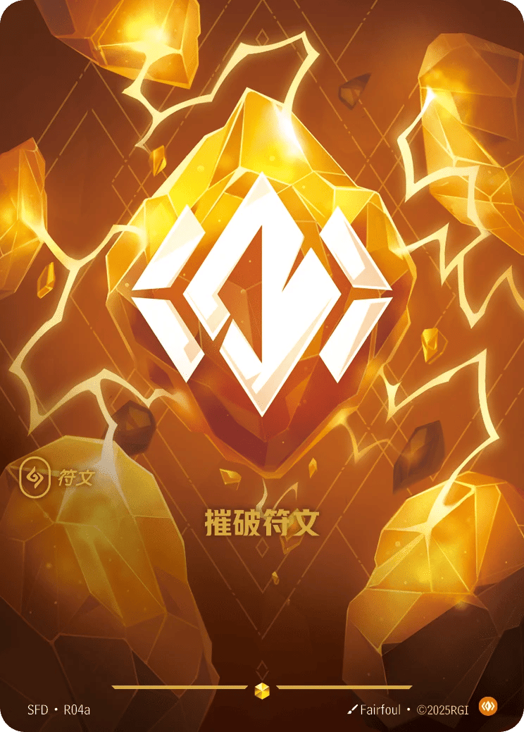 摧破符文