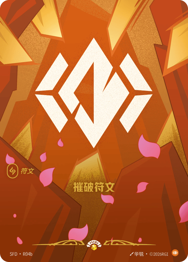 摧破符文