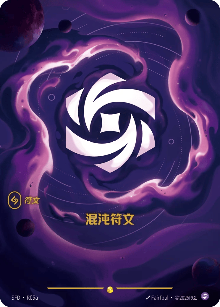 混沌符文