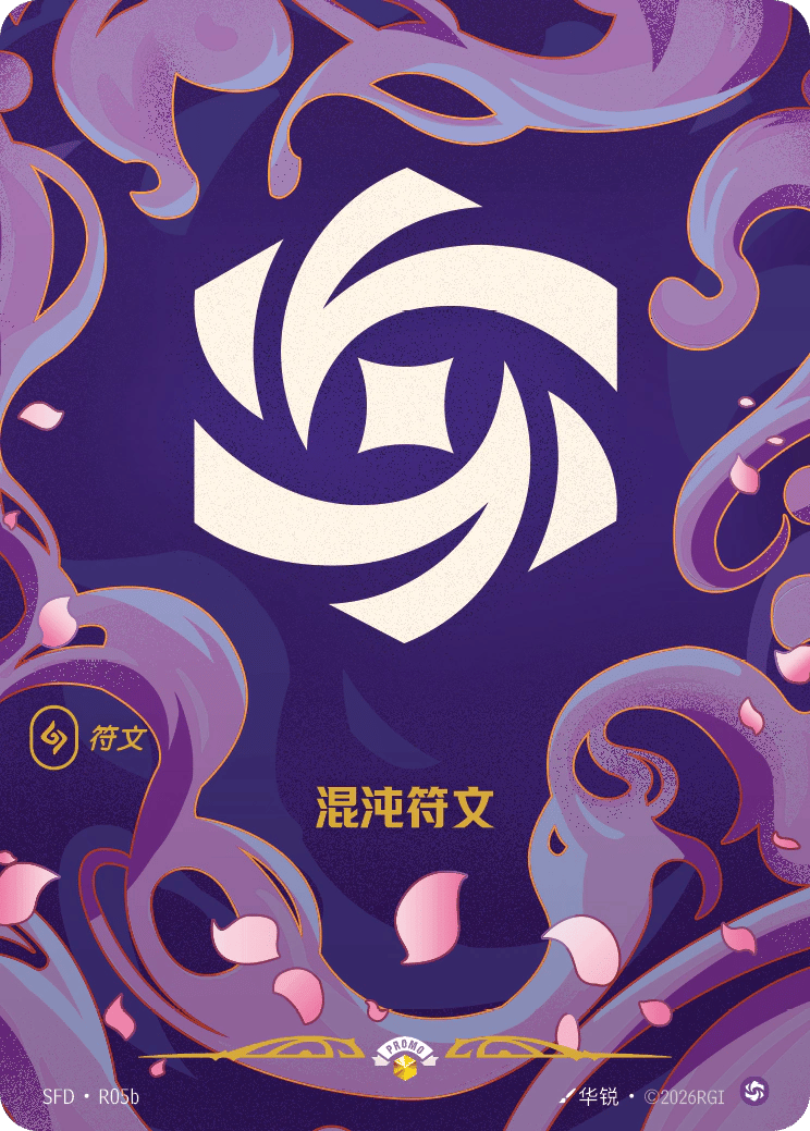 混沌符文