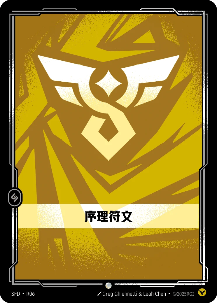序理符文