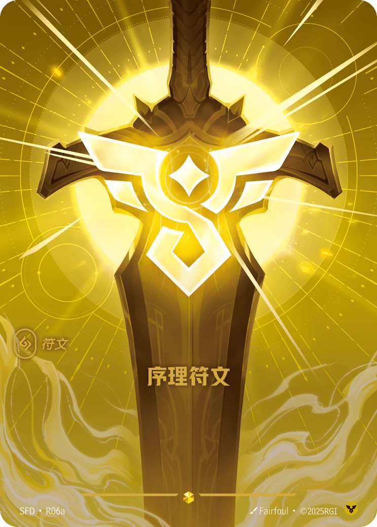 序理符文