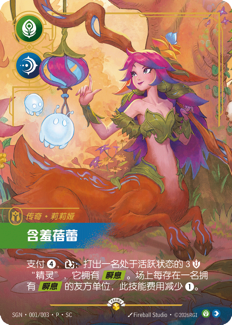 莉莉娅，含羞蓓蕾