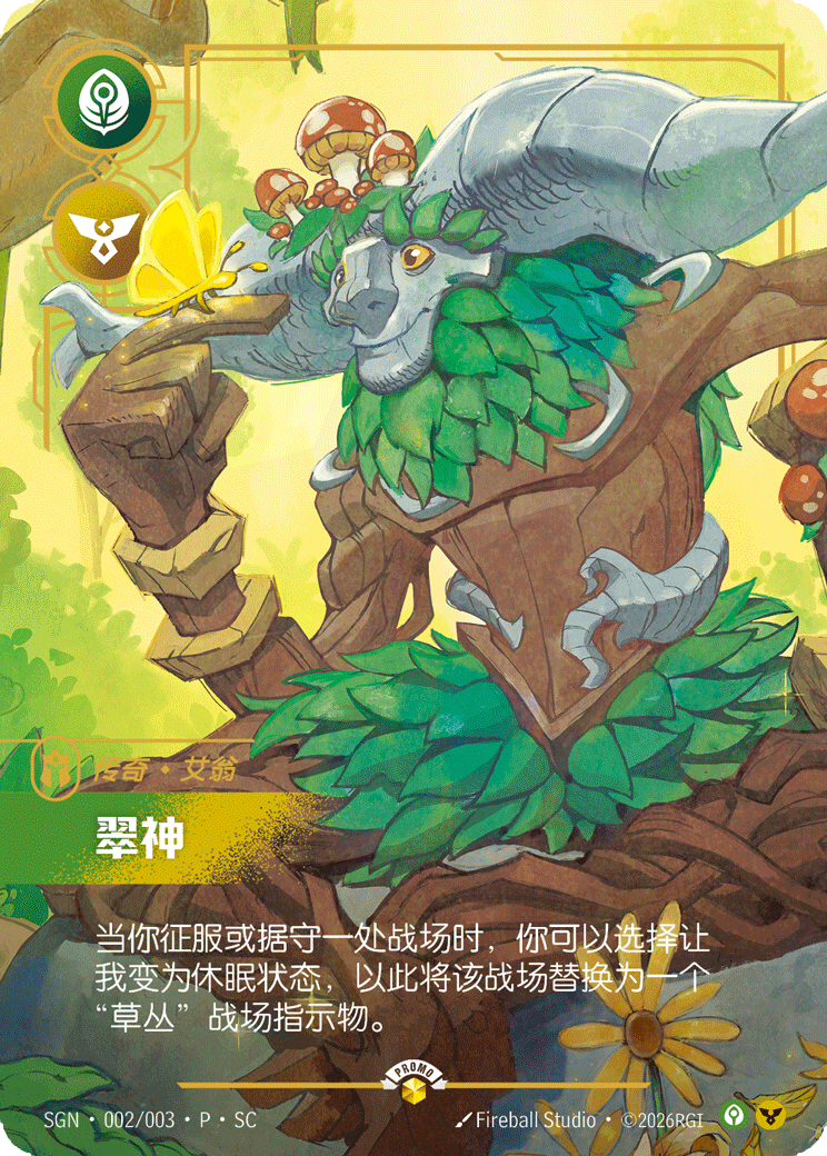 艾翁，翠神