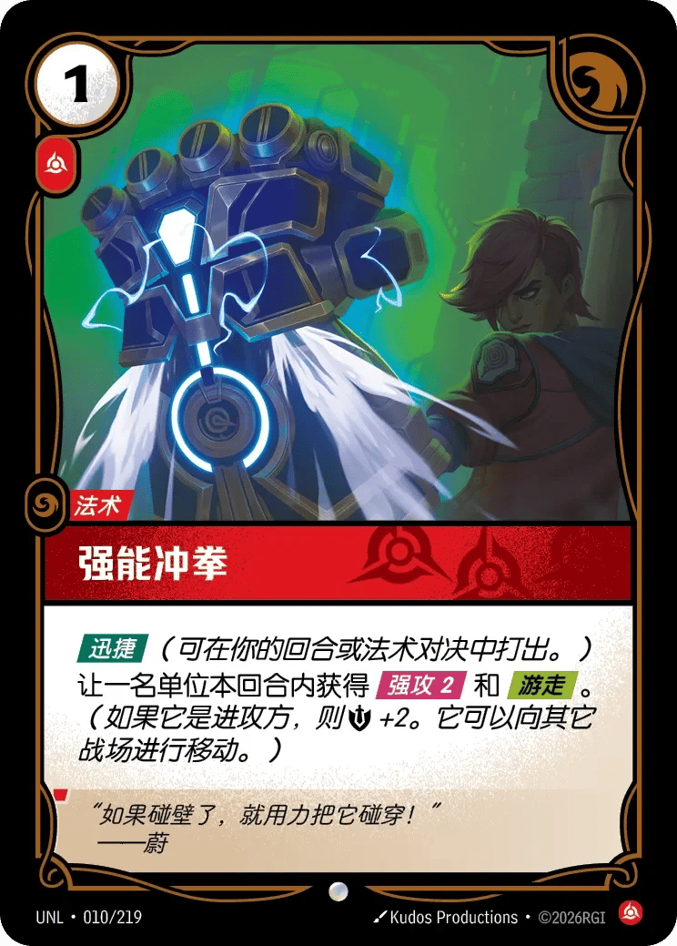 强能冲拳