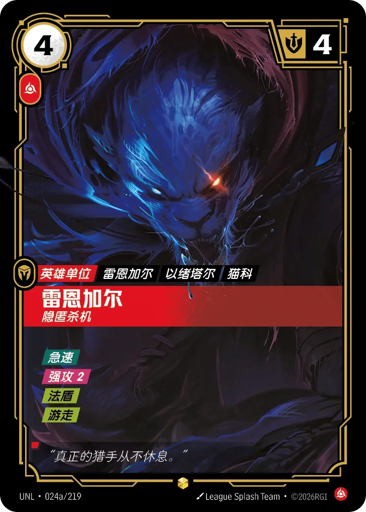 雷恩加尔，隐匿杀机