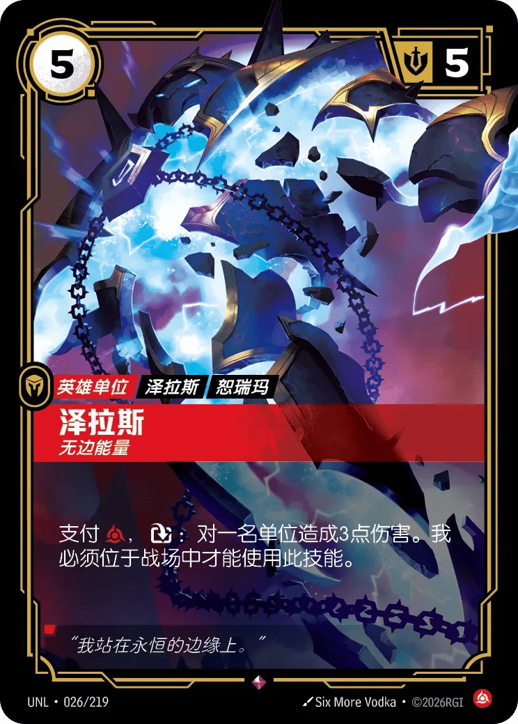 泽拉斯，无边能量