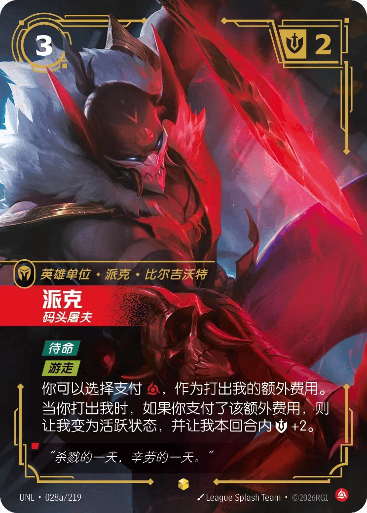 派克，码头屠夫