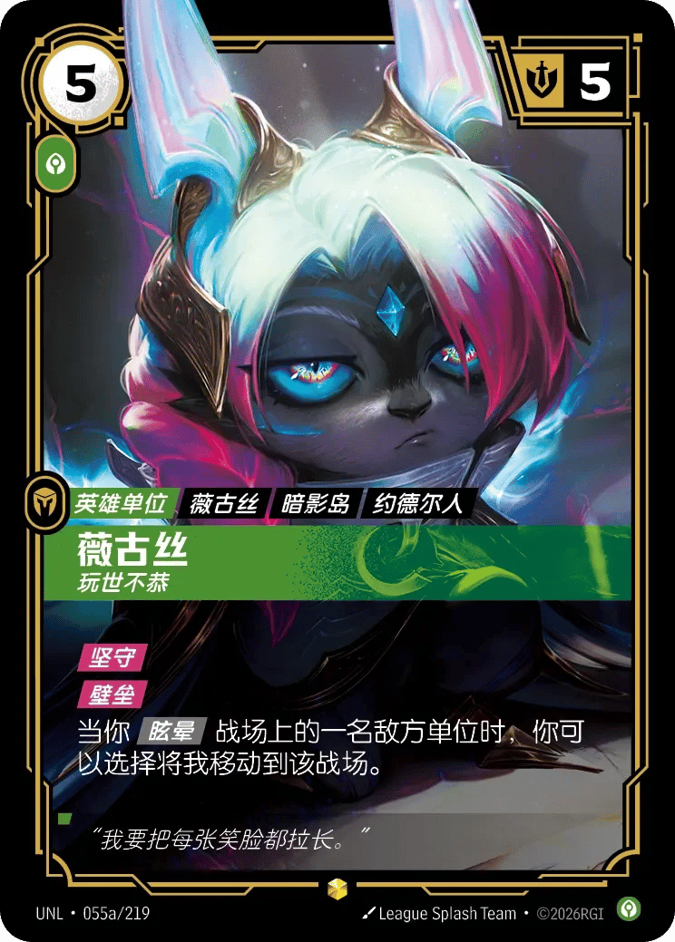 薇古丝，玩世不恭