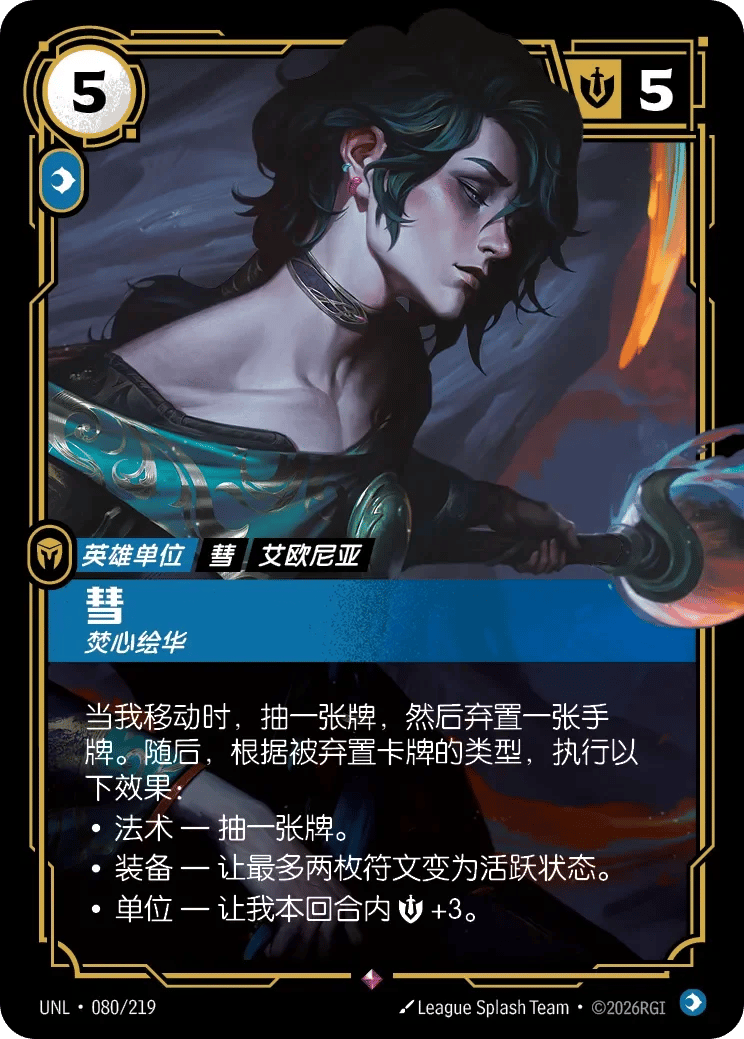 彗，焚心绘华