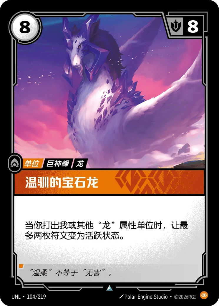温驯的宝石龙