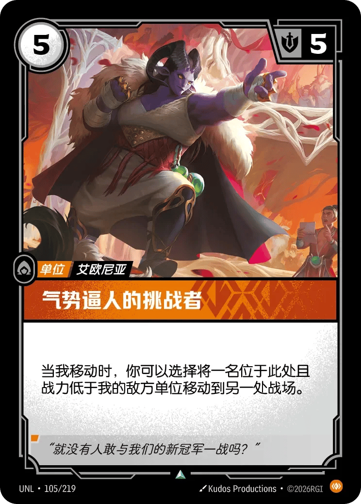 气势逼人的挑战者