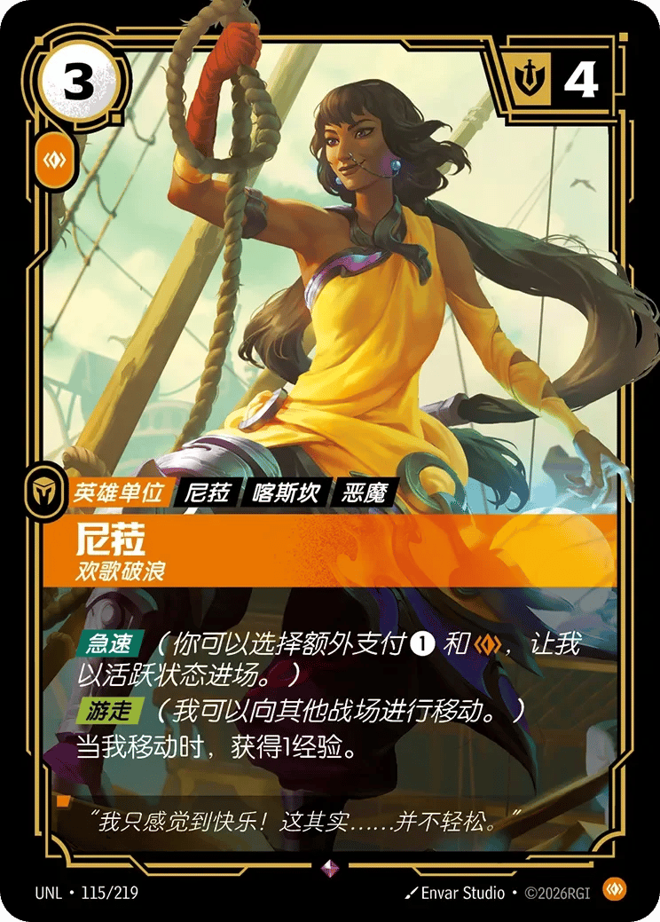 尼菈，欢歌破浪
