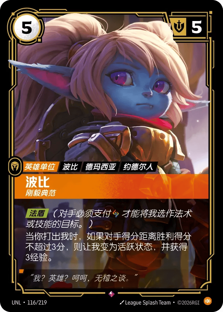 波比，刚毅典范
