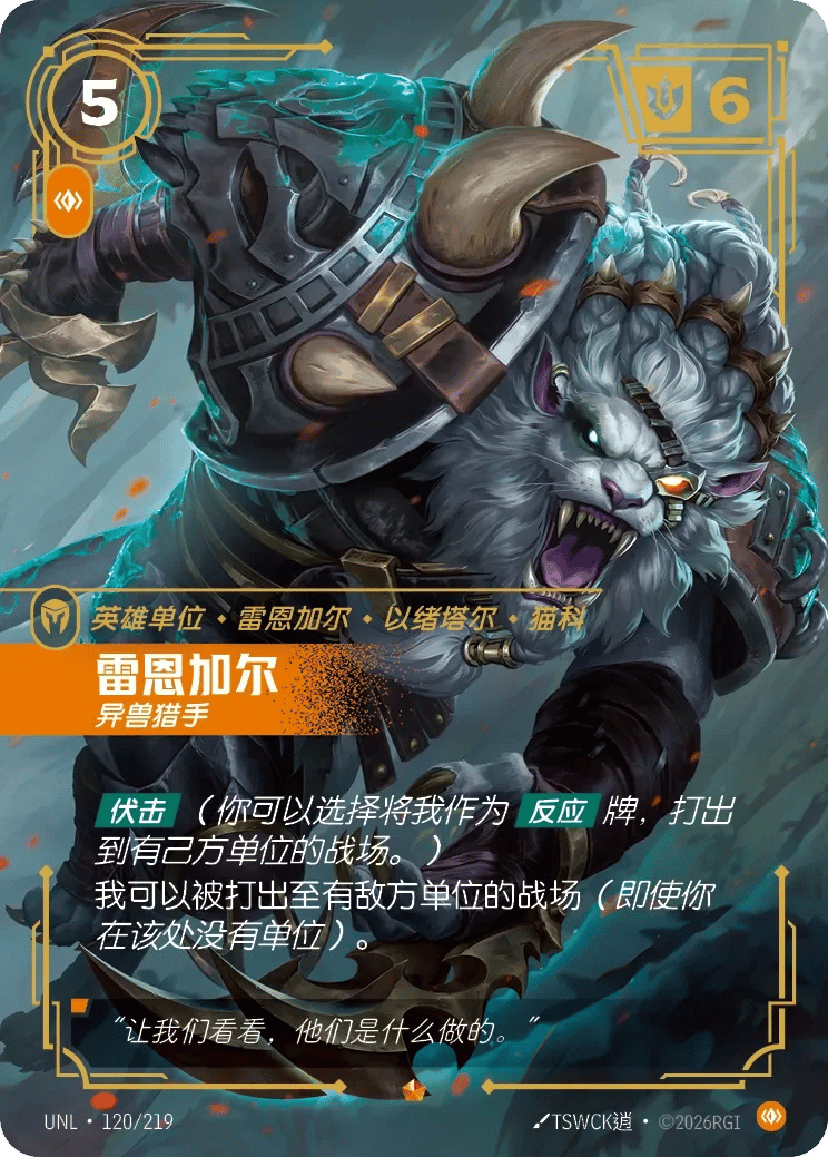 雷恩加尔，异兽猎手