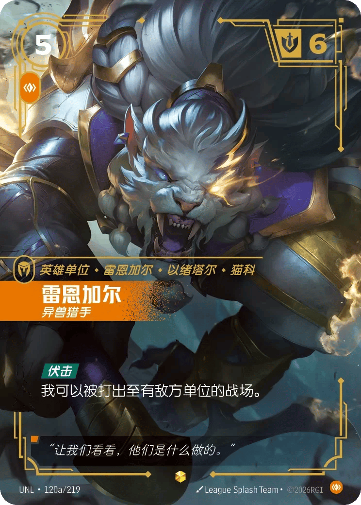 雷恩加尔，异兽猎手