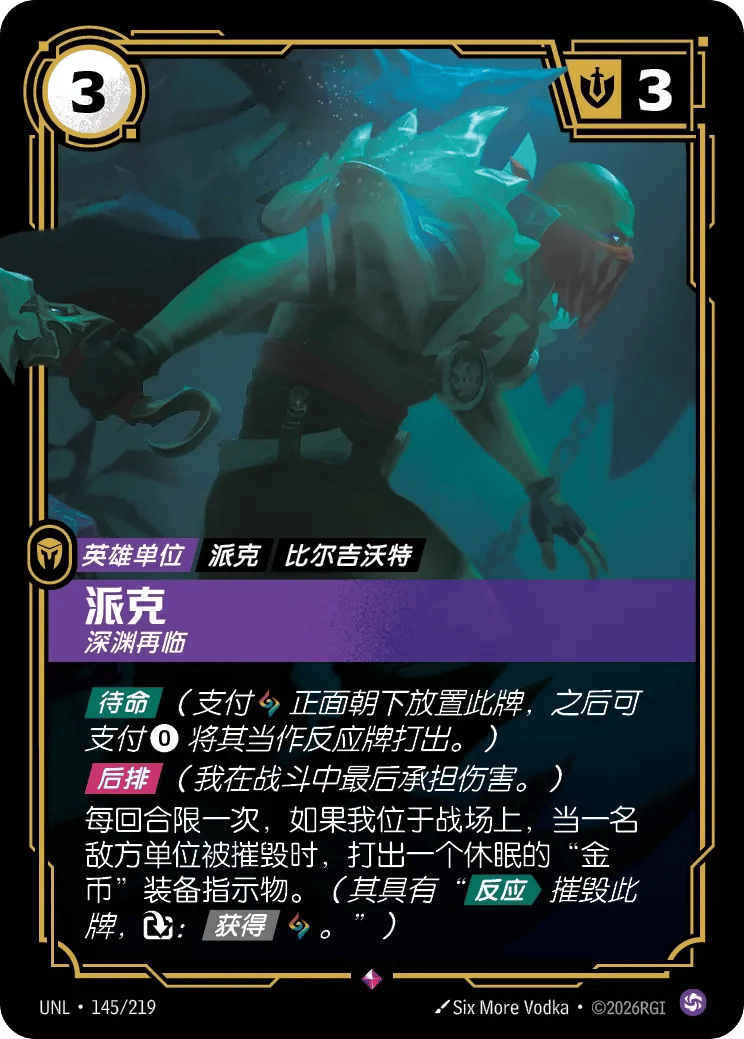 派克，深渊再临