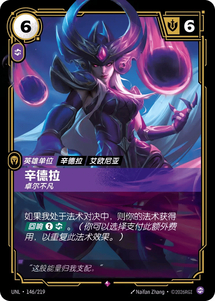 辛德拉，卓尔不凡