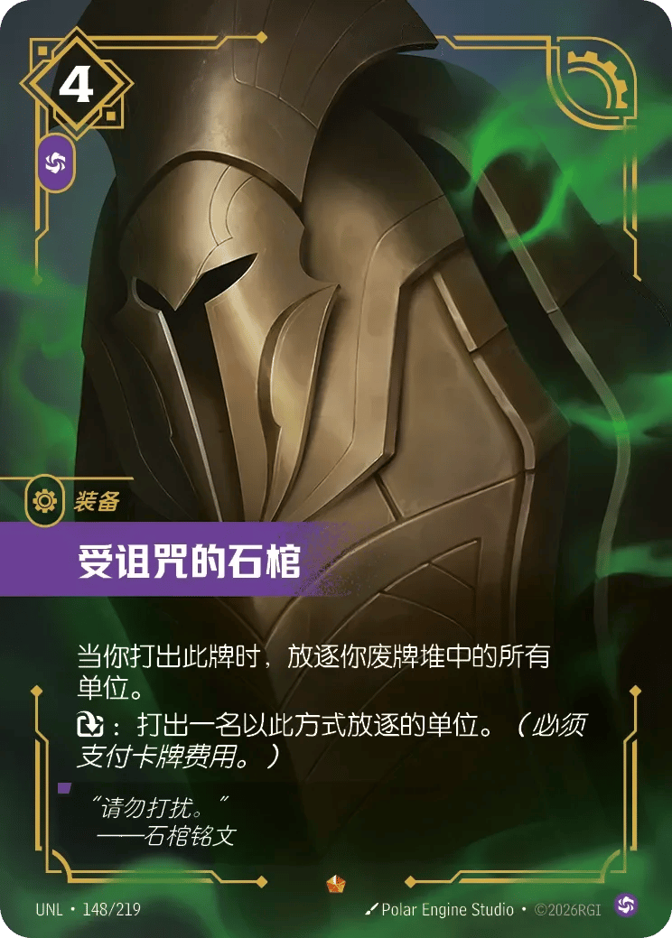 受诅咒的石棺